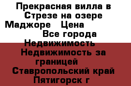 Прекрасная вилла в Стрезе на озере Маджоре › Цена ­ 57 591 000 - Все города Недвижимость » Недвижимость за границей   . Ставропольский край,Пятигорск г.